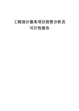 2025年工程设计服务项目投资分析及可行性报告
