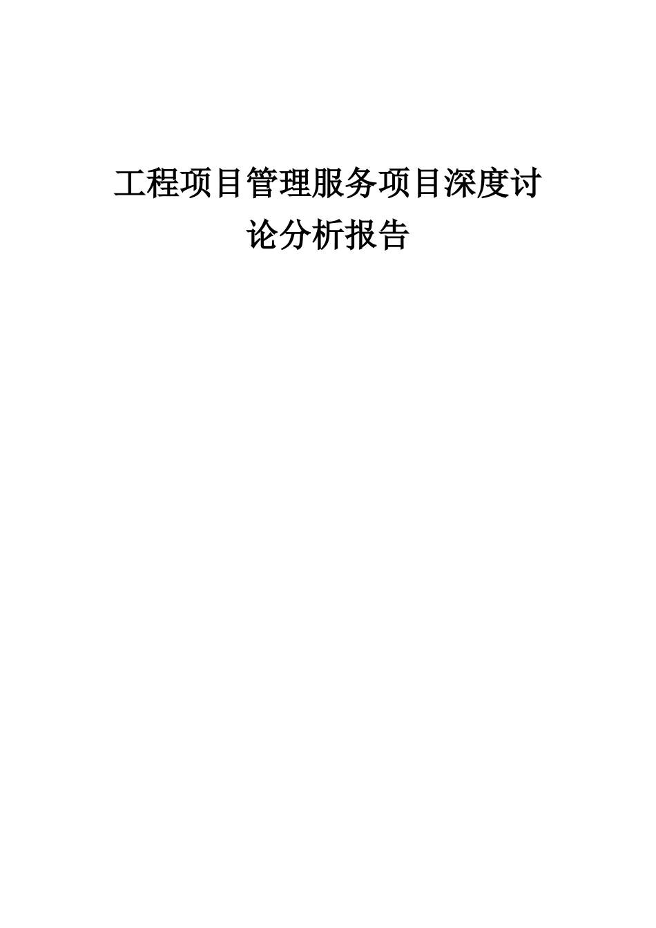 2025年工程项目管理服务项目深度研究分析报告_第1页