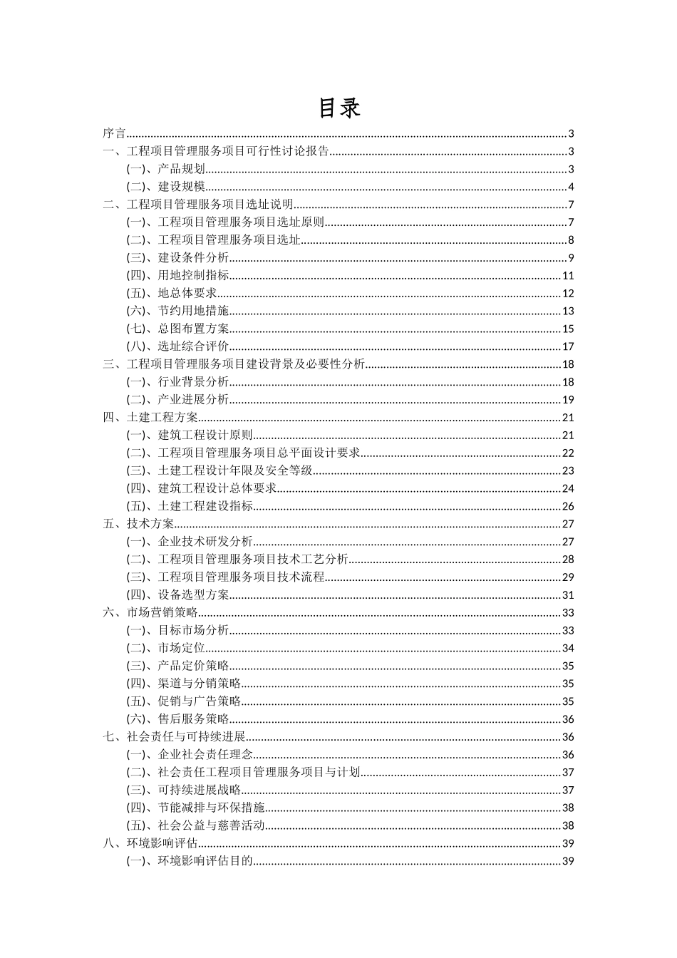2025年工程项目管理服务项目深度研究分析报告_第2页