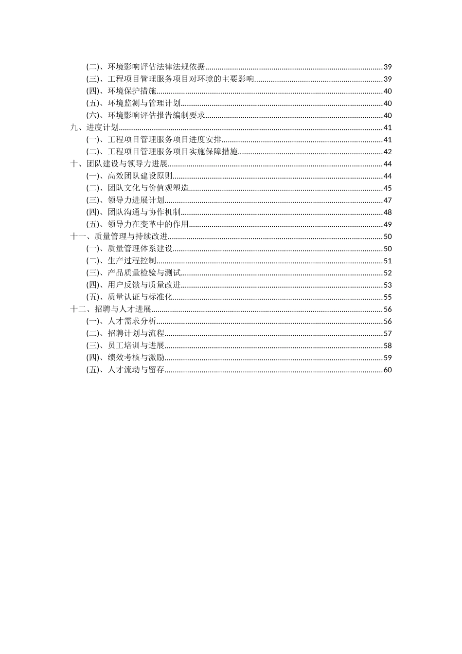 2025年工程项目管理服务项目深度研究分析报告_第3页