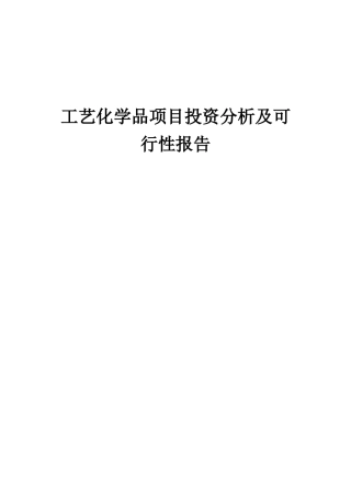 2025年工艺化学品项目投资分析及可行性报告
