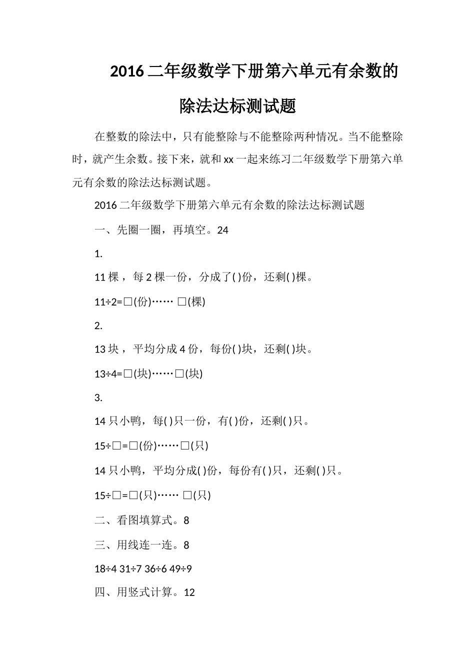 16二年级数学下册第六单元有余数的除法达标测试题_第1页