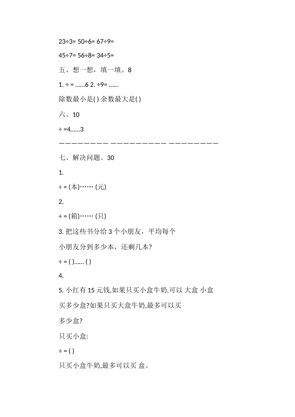 16二年级数学下册第六单元有余数的除法达标测试题_第2页