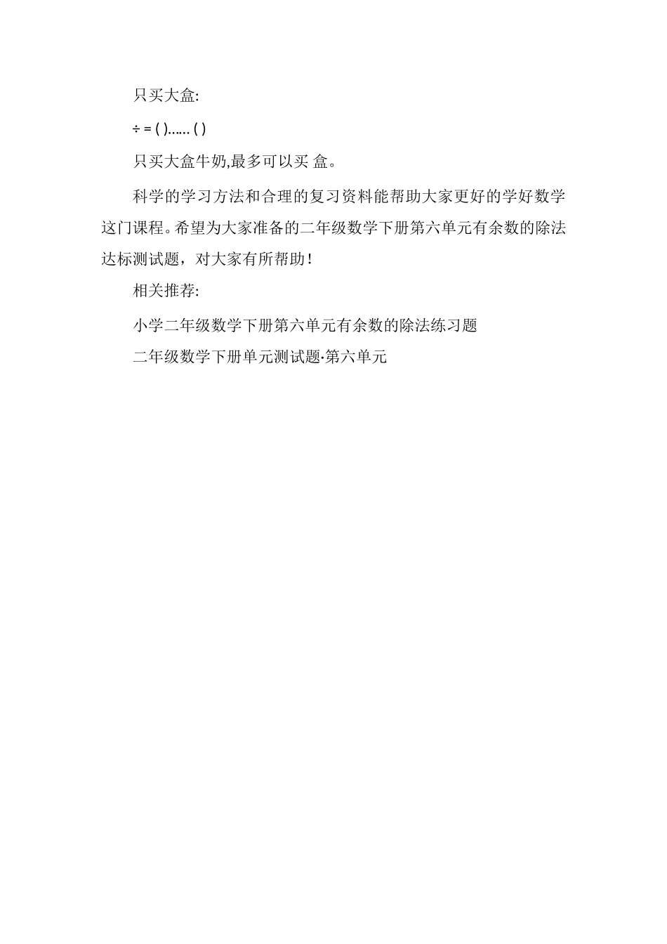 16二年级数学下册第六单元有余数的除法达标测试题_第3页