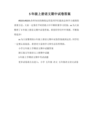 5年级上册语文期中试卷答案
