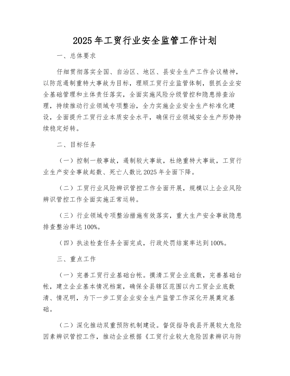 2025年工贸行业安全监管工作计划_第1页