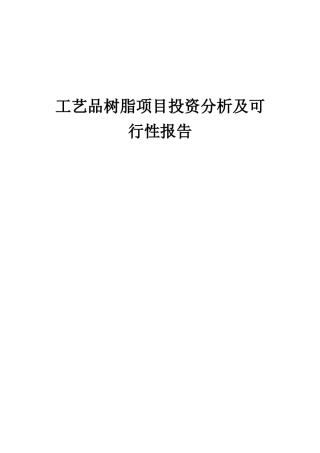 2025年工艺品树脂项目投资分析及可行性报告