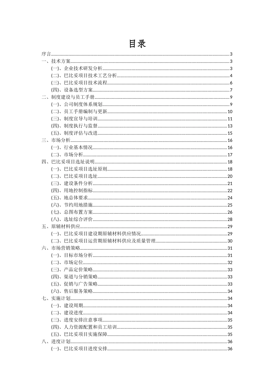 2025年巴比妥项目投资分析及可行性报告_第2页