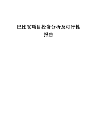 2025年巴比妥项目投资分析及可行性报告