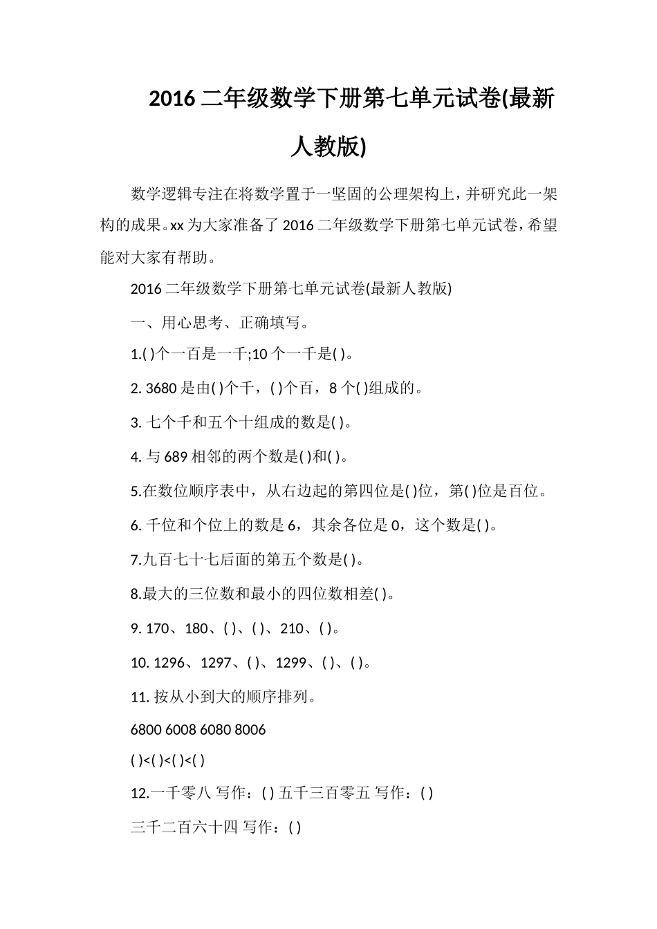 16二年级数学下册第七单元试卷(人教版)_第1页