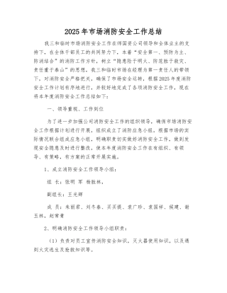 2025年市场消防安全工作总结