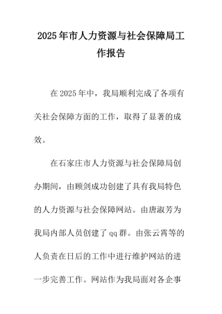 2025年市人力资源与社会保障局工作报告