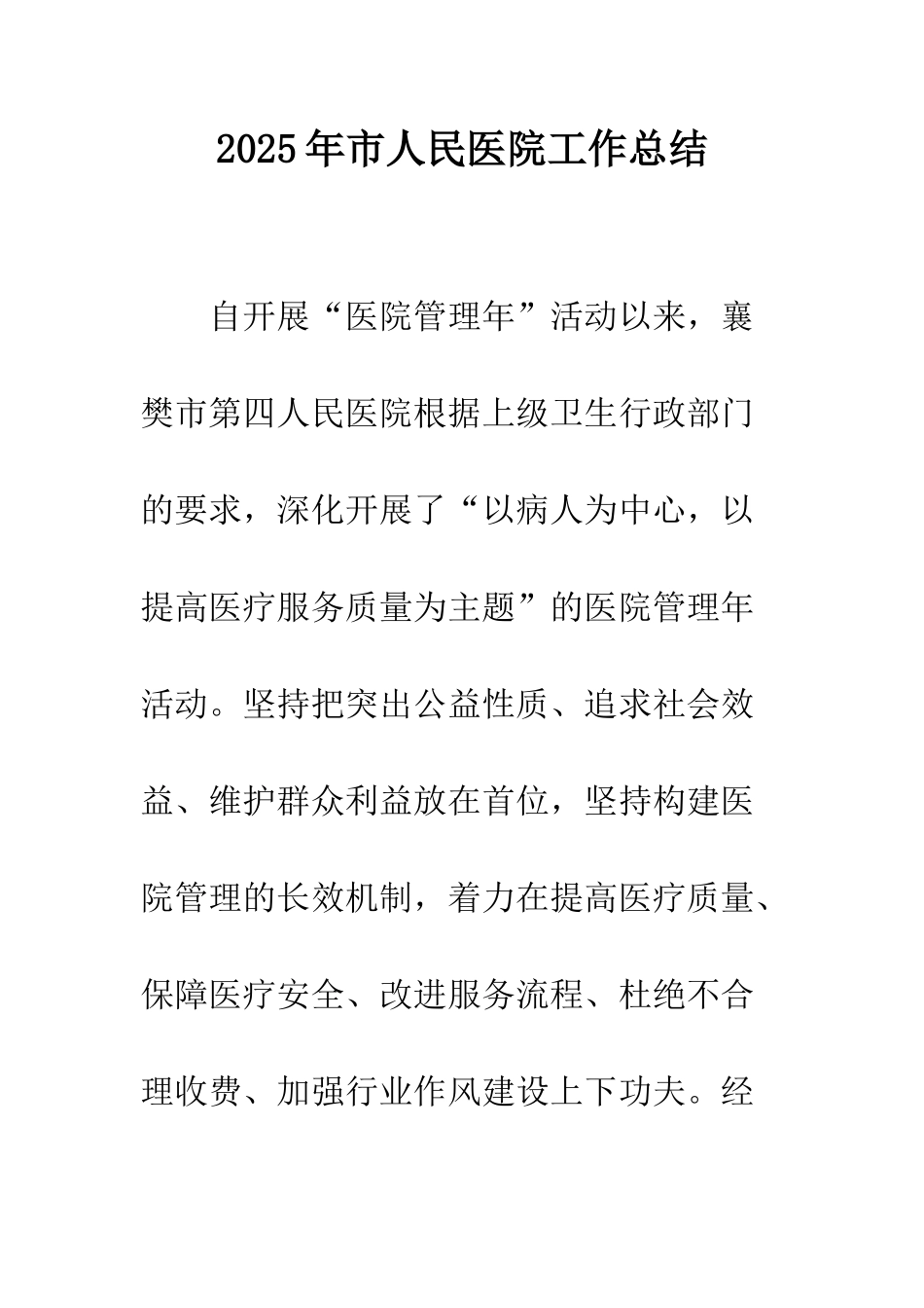 2025年市人民医院工作总结_第1页