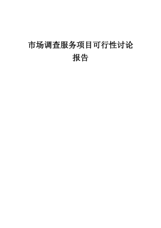 2025年市场调查服务项目可行性研究报告