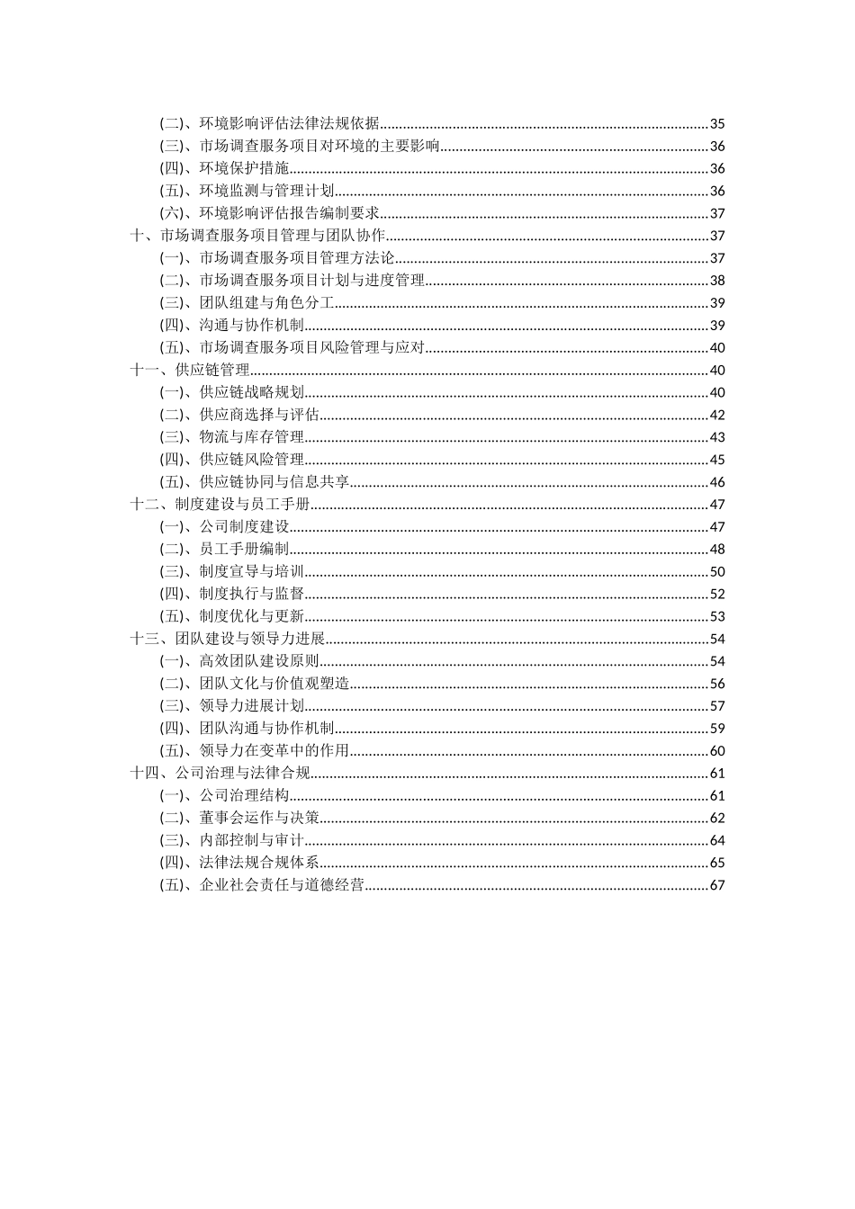 2025年市场调查服务项目深度研究分析报告_第3页