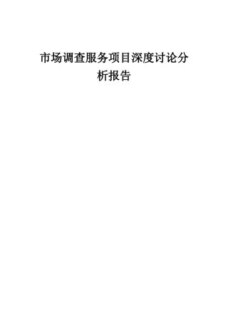 2025年市场调查服务项目深度研究分析报告