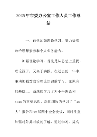 2025年市委办公室工作人员工作总结-1