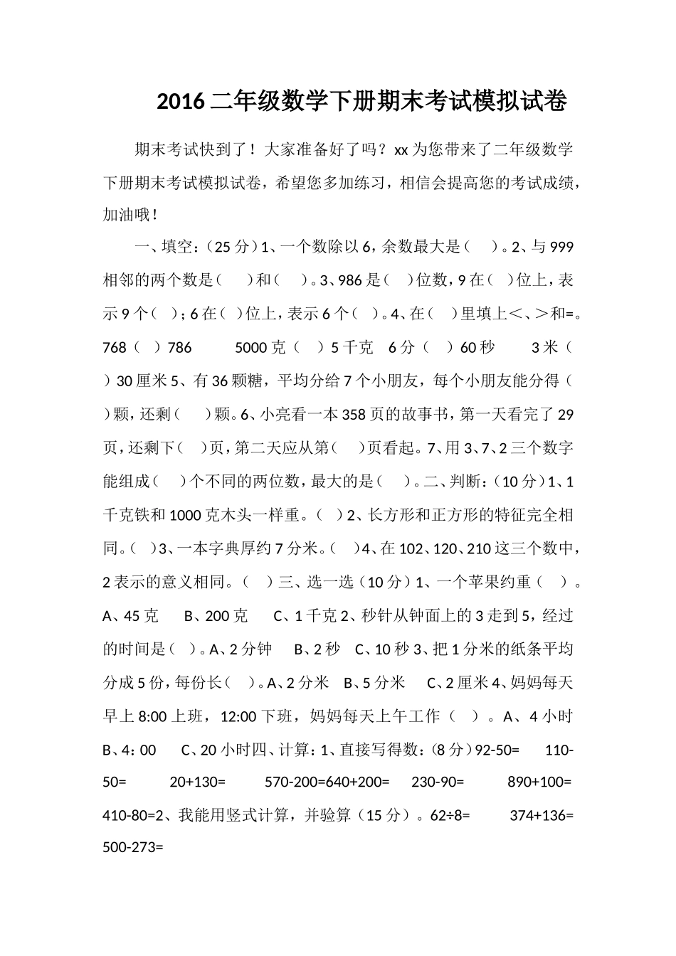 16二年级数学下册期末考试模拟试卷_第1页