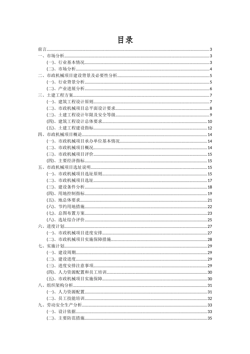 2025年市政机械项目投资分析及可行性报告_第2页
