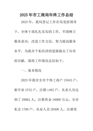 2025年市工商局年终工作总结