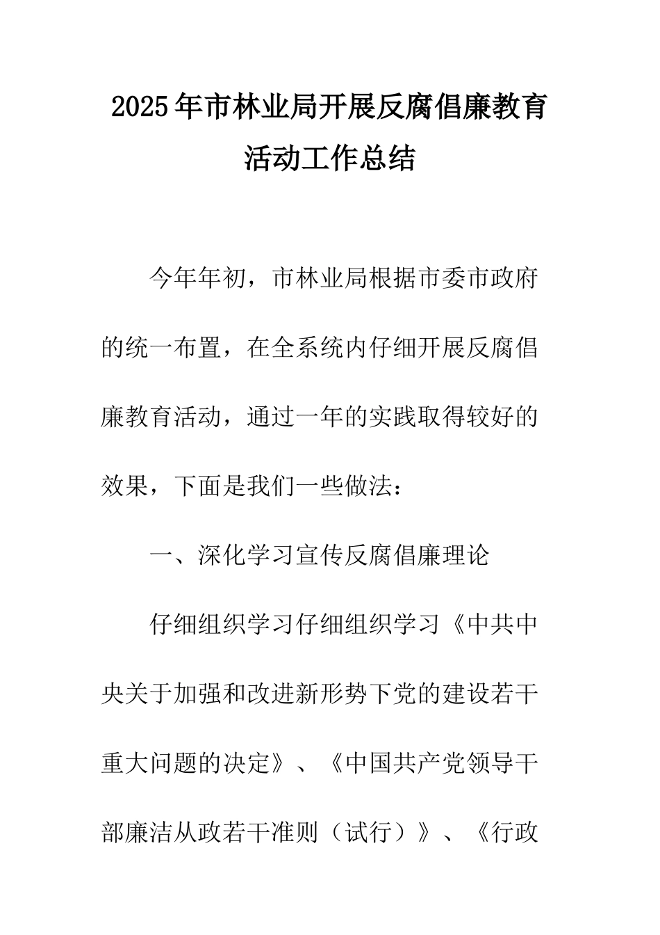 2025年市林业局开展反腐倡廉教育活动工作总结_第1页