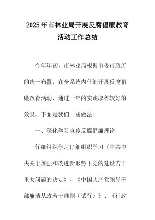 2025年市林业局开展反腐倡廉教育活动工作总结