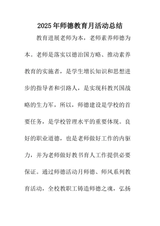 2025年师德教育月活动总结