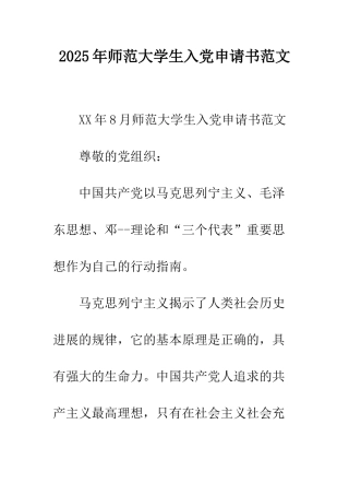 2025年师范大学生入党申请书范文