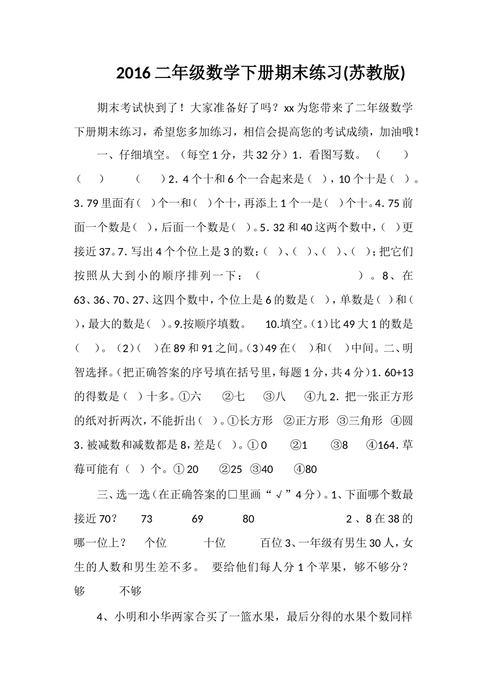16二年级数学下册期末练习(苏教版)_第1页