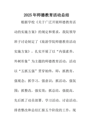 2025年师德教育活动总结