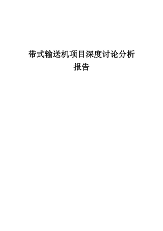 2025年带式输送机项目深度研究分析报告
