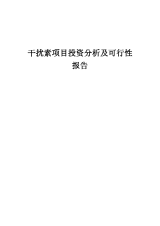 2025年干扰素项目投资分析及可行性报告