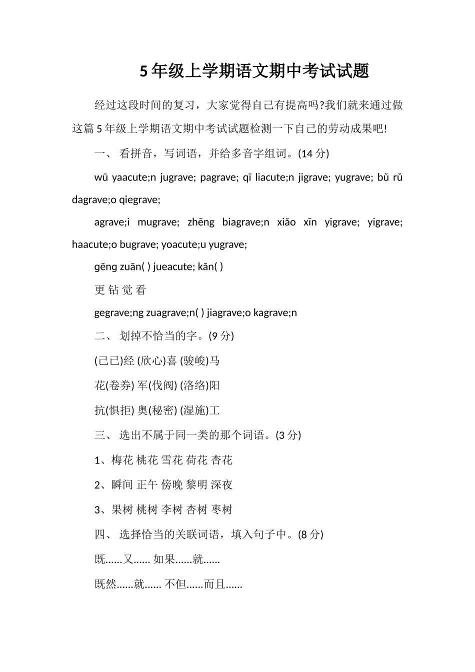 5年级上学期语文期中考试试题_第1页