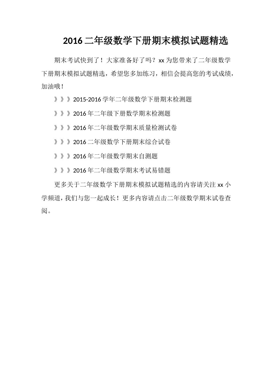 16二年级数学下册期末模拟试题_第1页