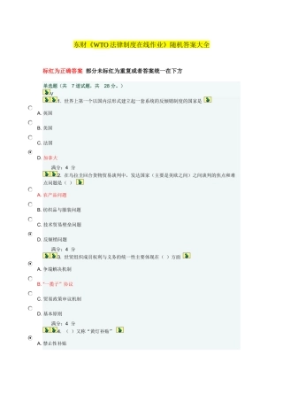 XXXX东财《WTO法律制度》在线作业(随机)答案