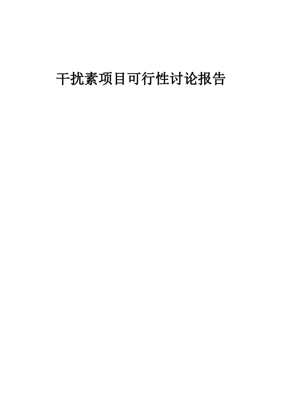 2025年干扰素项目可行性研究报告_第1页