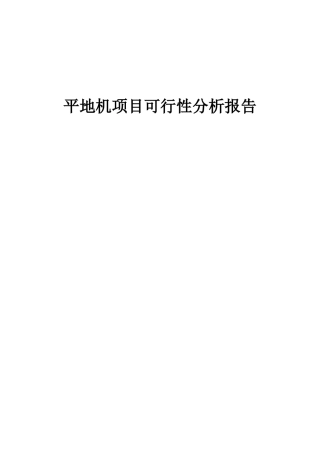 2025年平地机项目可行性分析报告