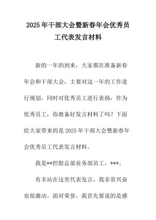 2025年干部大会暨新春年会优秀员工代表发言材料