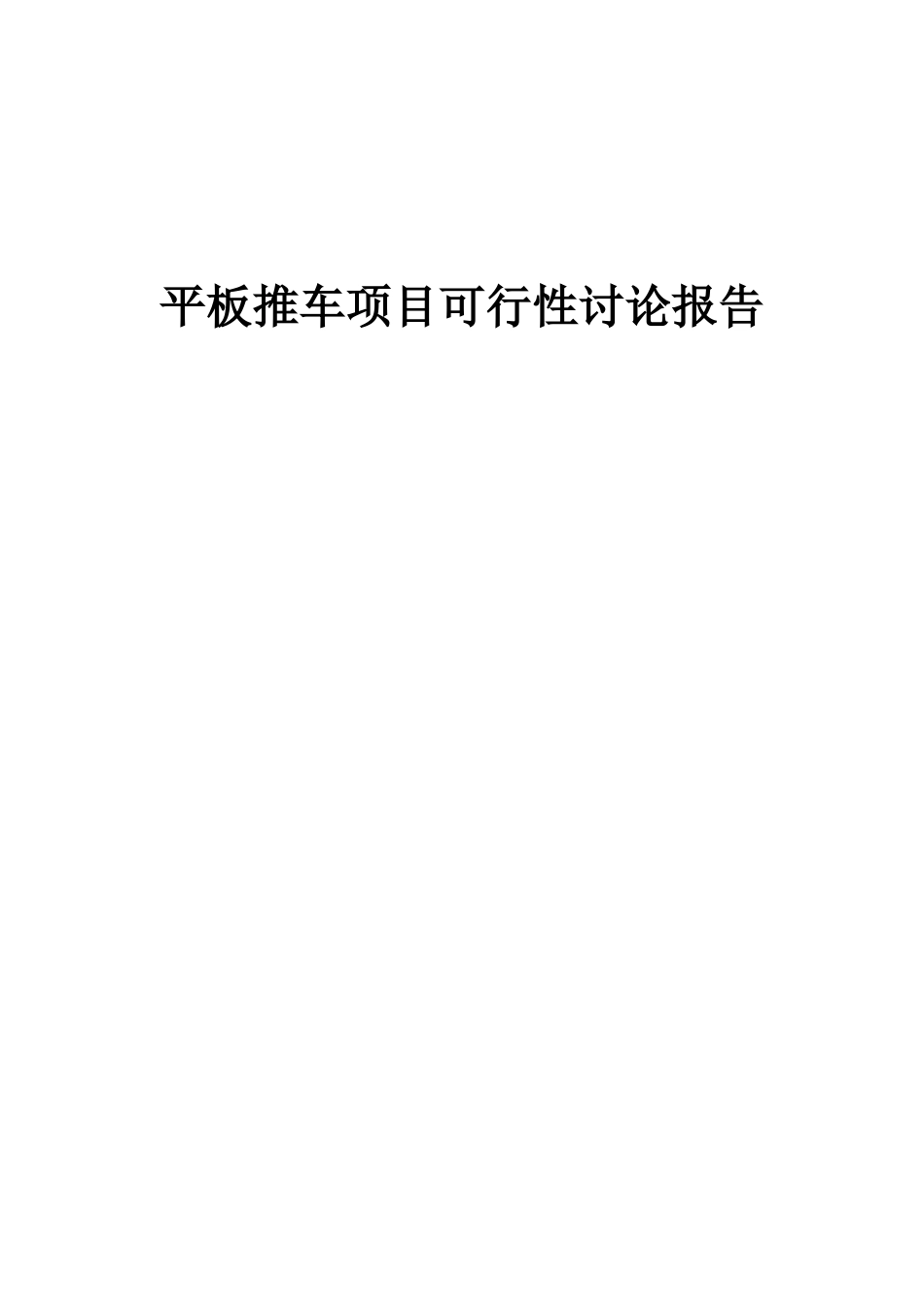 2025年平板推车项目可行性研究报告_第1页