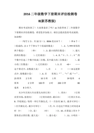 16二年级数学下册期末评估检测卷B(苏教版)