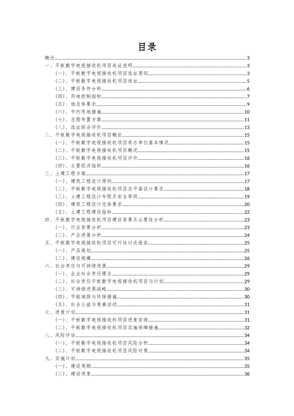 2025年平板数字电视接收机项目可行性分析报告_第2页