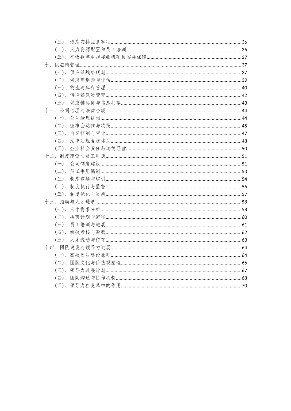 2025年平板数字电视接收机项目可行性分析报告_第3页