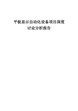 2025年平板显示自动化设备项目深度研究分析报告