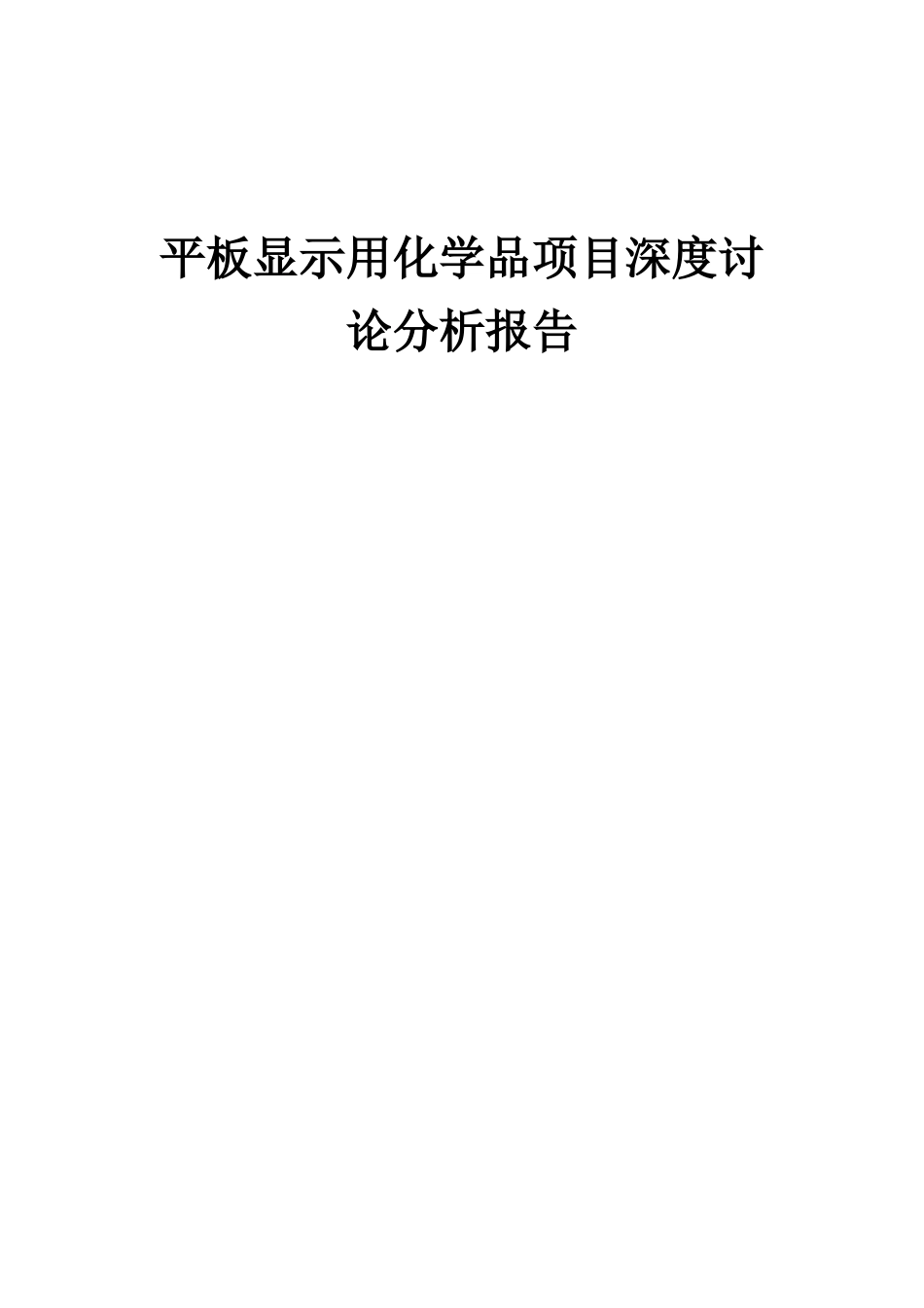 2025年平板显示用化学品项目深度研究分析报告_第1页