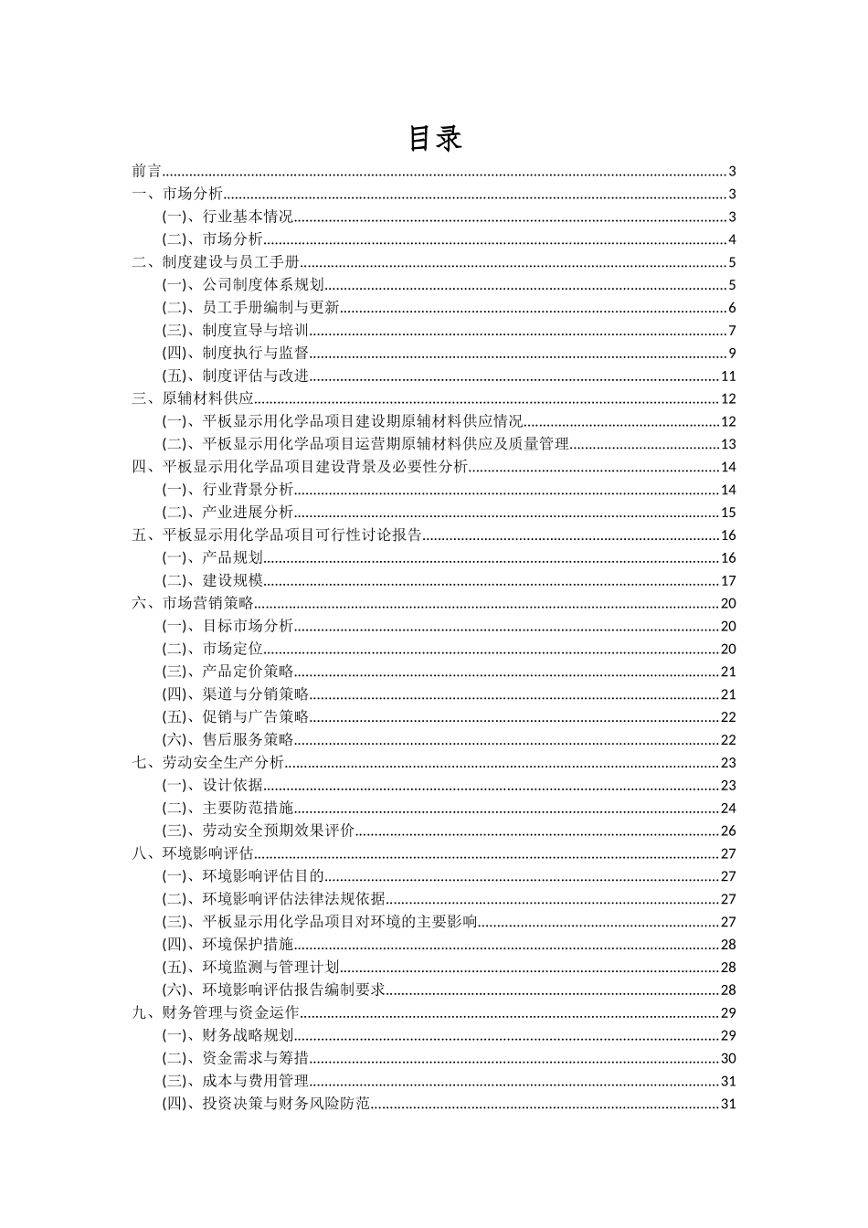 2025年平板显示用化学品项目深度研究分析报告_第2页