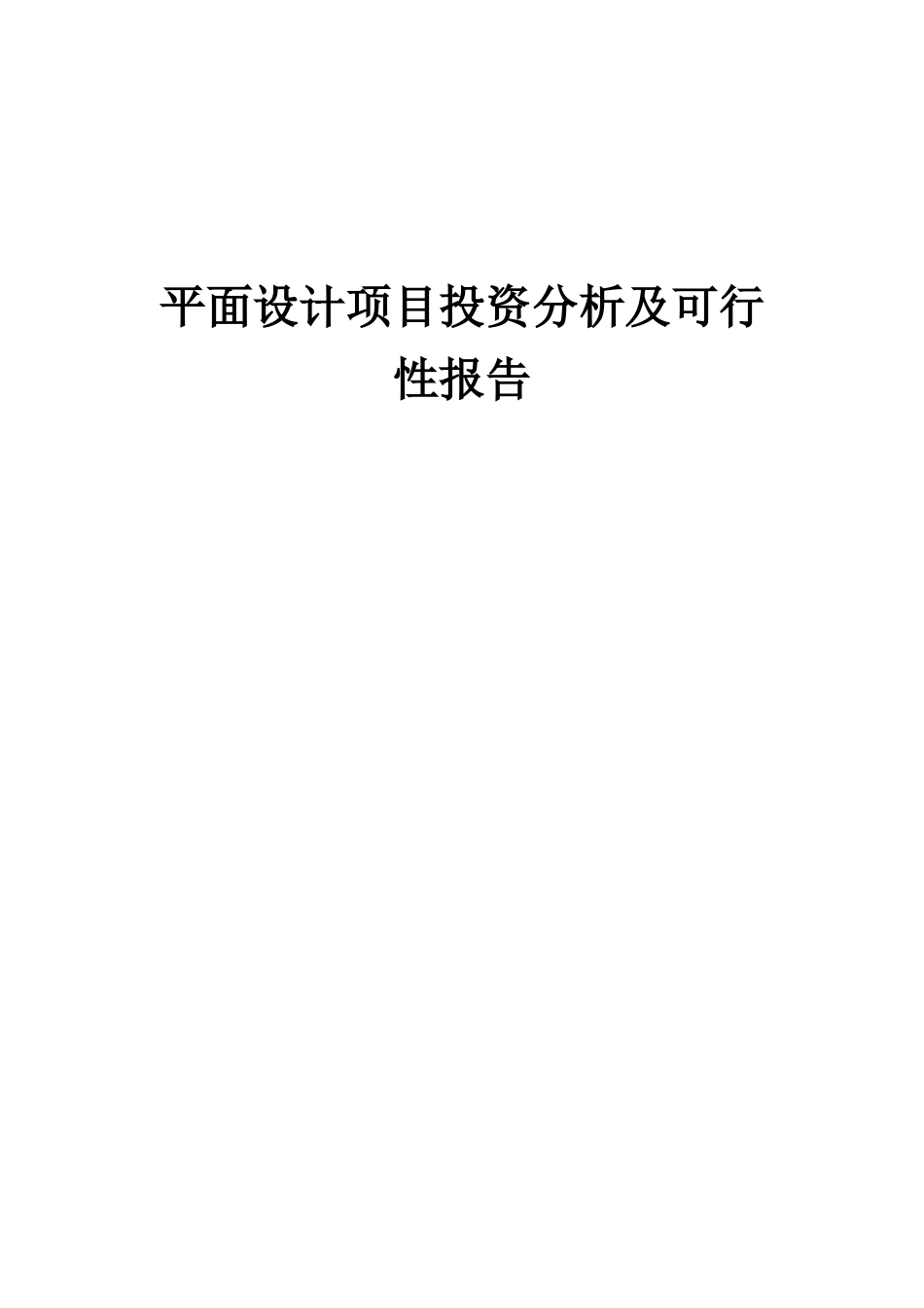 2025年平面设计项目投资分析及可行性报告_第1页
