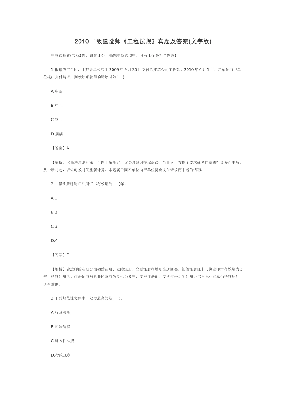 XXXX二级建造师《工程法规》真题及答案(文字版)_第1页