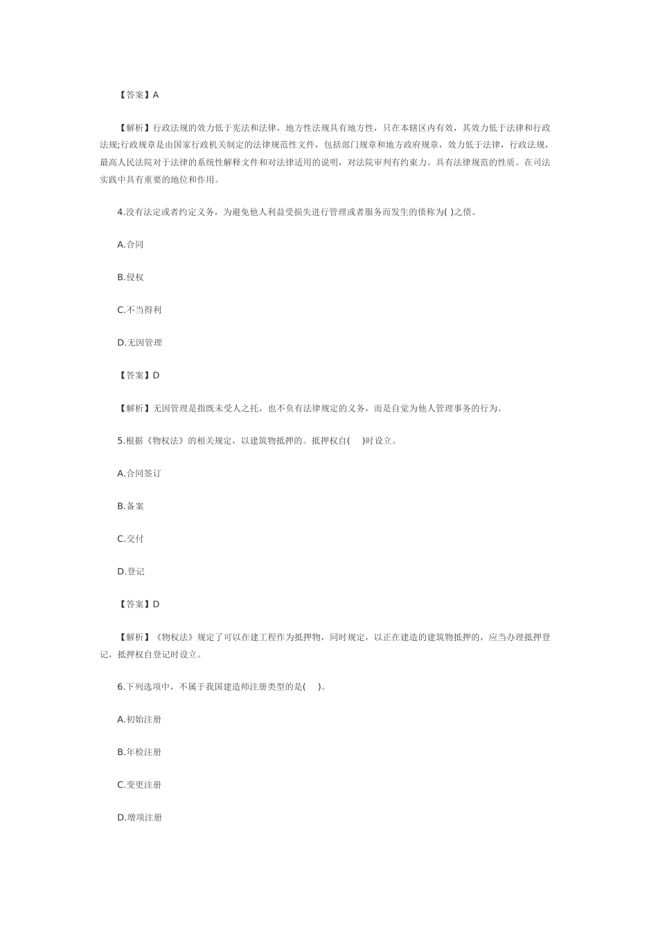 XXXX二级建造师《工程法规》真题及答案(文字版)_第2页