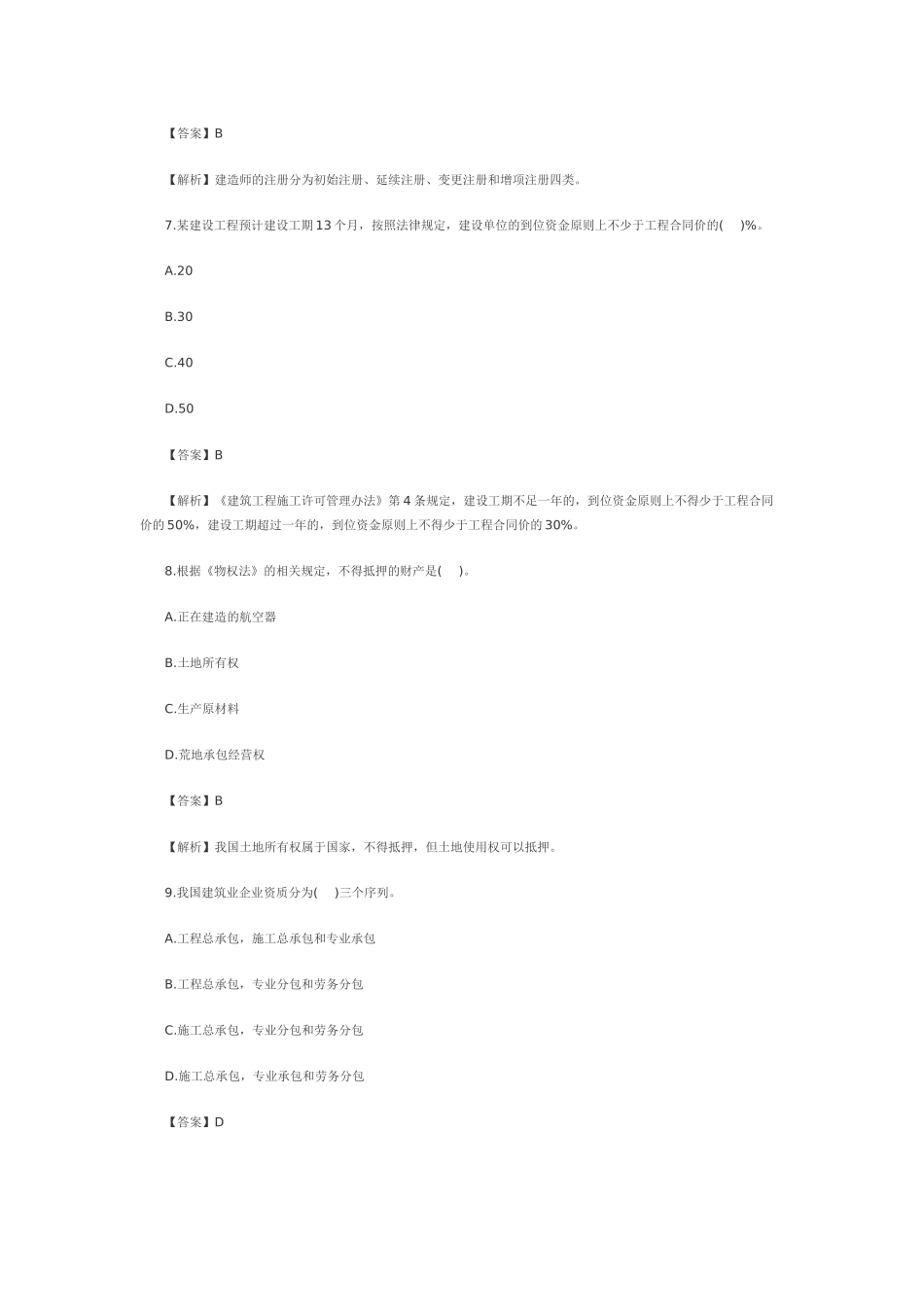 XXXX二级建造师《工程法规》真题及答案(文字版)_第3页