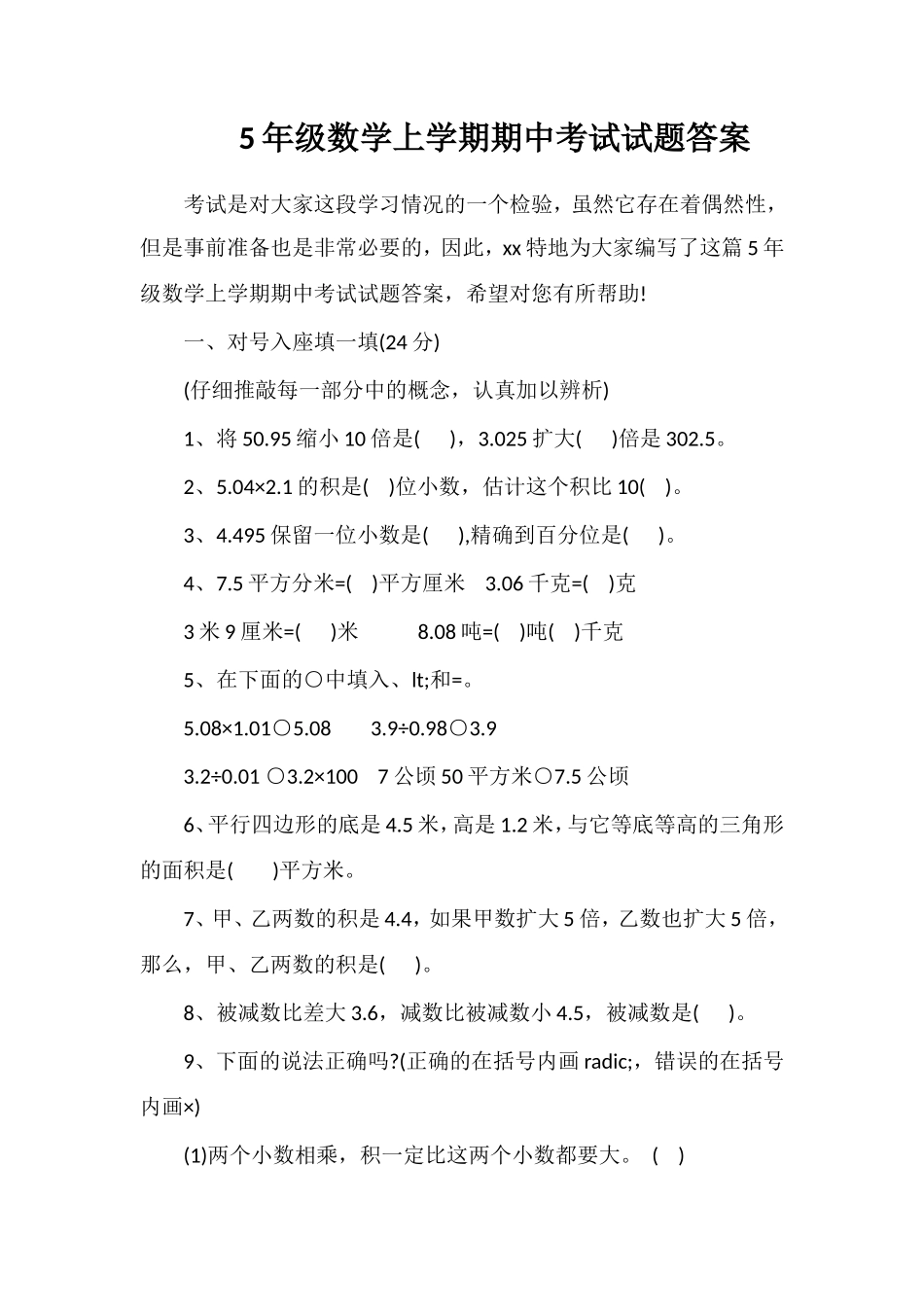 5年级数学上学期期中考试试题答案_第1页
